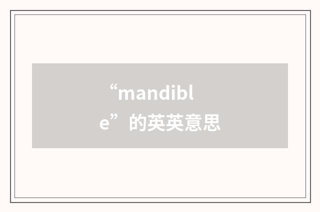 “mandible”的英英意思