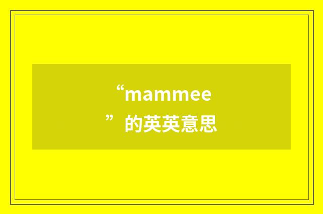 “mammee”的英英意思
