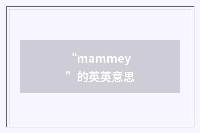 “mammey”的英英意思