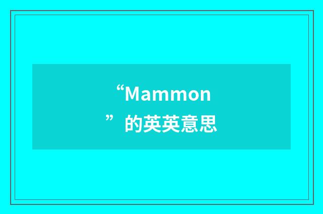 “Mammon”的英英意思