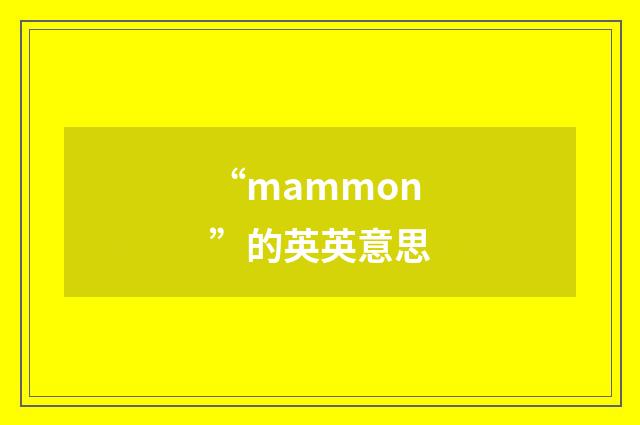 “mammon”的英英意思