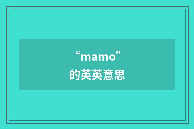 “mamo”的英英意思