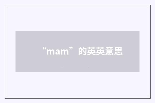 “mam”的英英意思