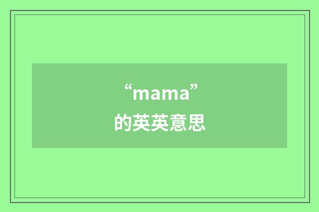 “mama”的英英意思