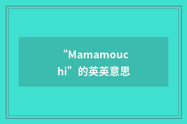 “Mamamouchi”的英英意思