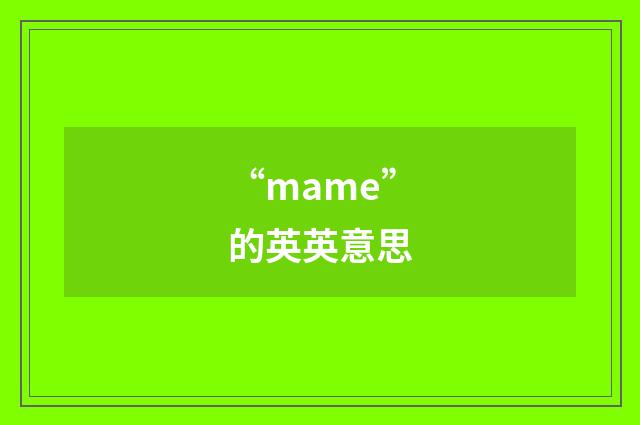 “mame”的英英意思