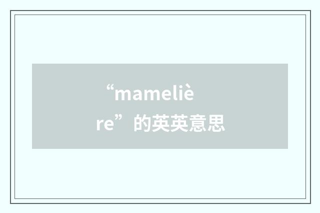 “mamelière”的英英意思