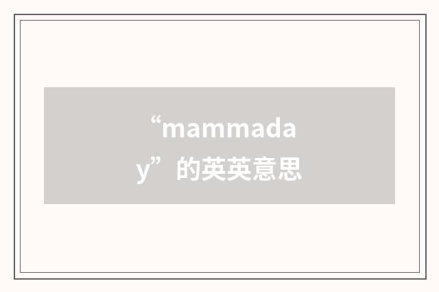 “mammaday”的英英意思