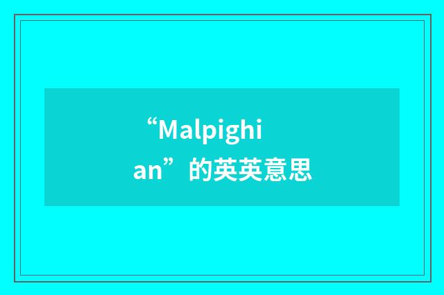 “Malpighian”的英英意思