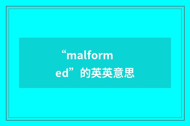 “malformed”的英英意思