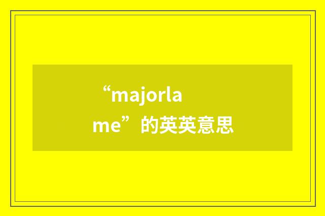 “majorlame”的英英意思