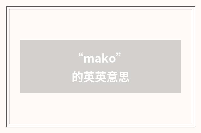 “mako”的英英意思