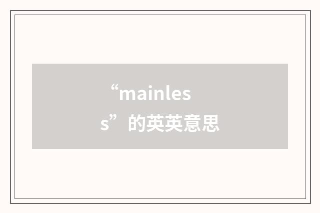 “mainless”的英英意思