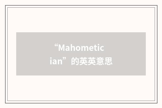 “Mahometician”的英英意思