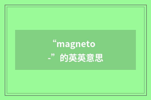 “magneto-”的英英意思
