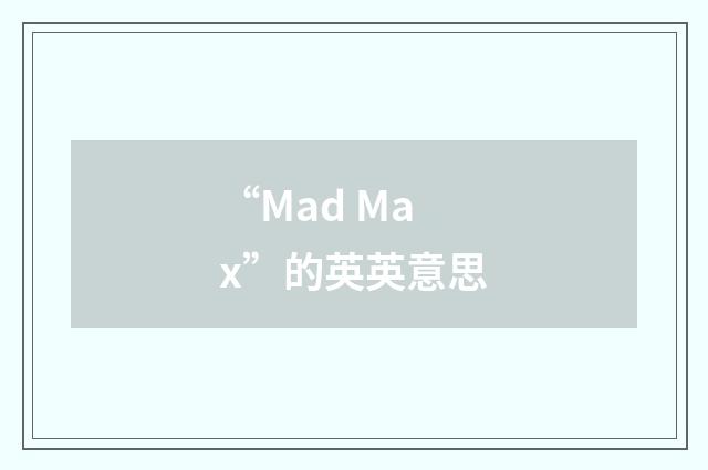 “Mad Max”的英英意思