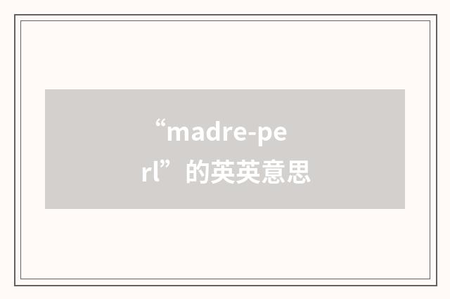 “madre-perl”的英英意思
