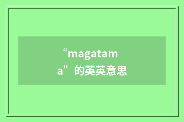 “magatama”的英英意思
