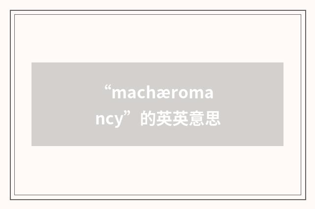 “machæromancy”的英英意思