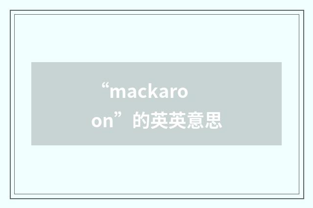 “mackaroon”的英英意思