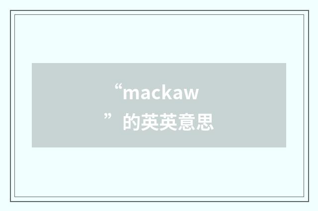 “mackaw”的英英意思