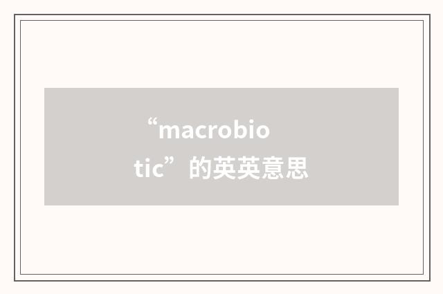 “macrobiotic”的英英意思