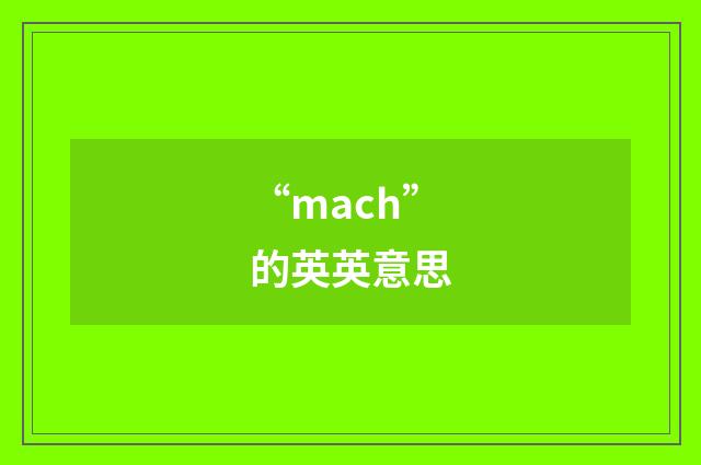 “mach”的英英意思