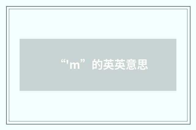 “'m”的英英意思