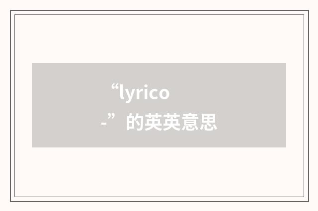 “lyrico-”的英英意思