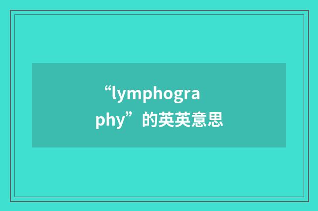 “lymphography”的英英意思