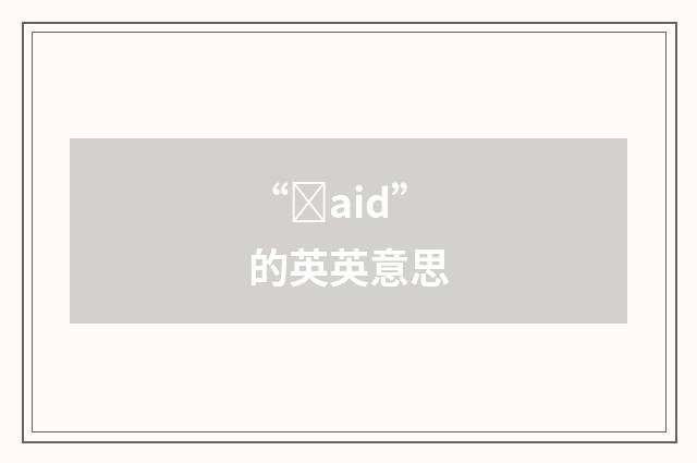 “ȝaid”的英英意思