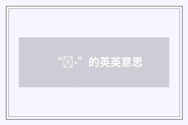“ȝ-”的英英意思