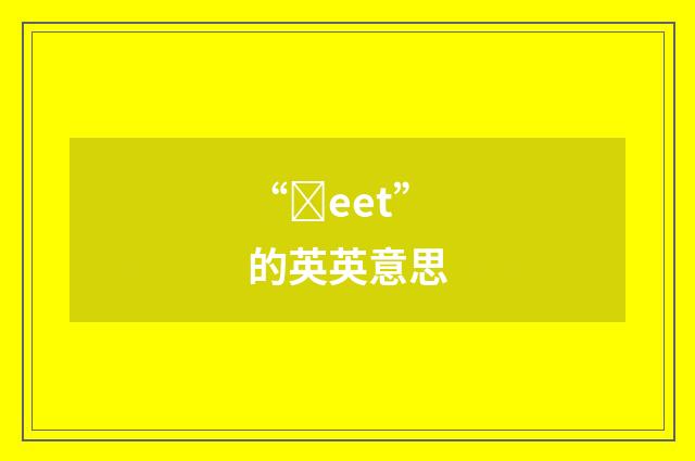 “ȝeet”的英英意思