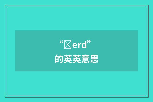 “ȝerd”的英英意思