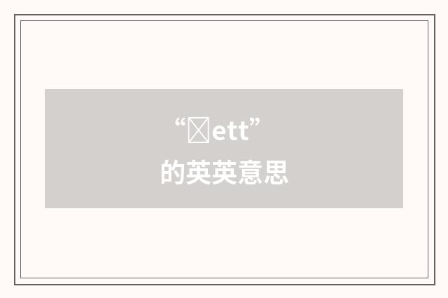 “ȝett”的英英意思