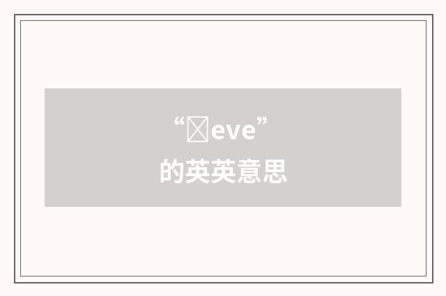 “ȝeve”的英英意思