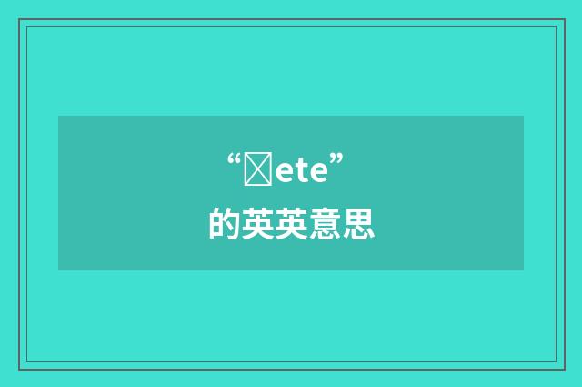 “ȝete”的英英意思