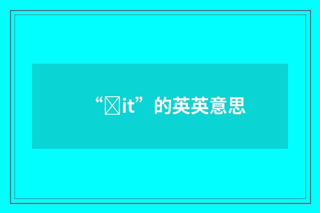 “ȝit”的英英意思