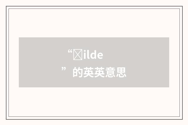 “ȝilde”的英英意思
