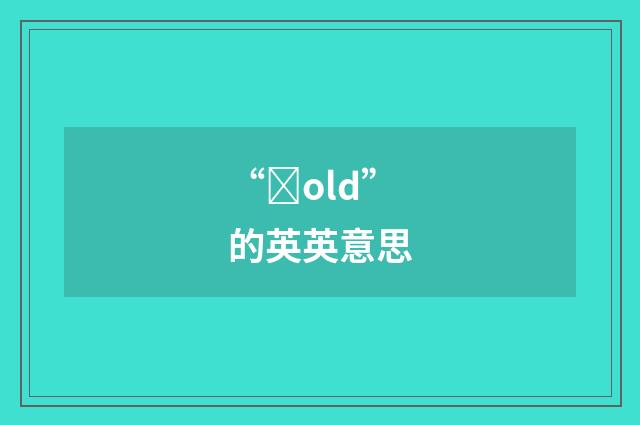 “ȝold”的英英意思