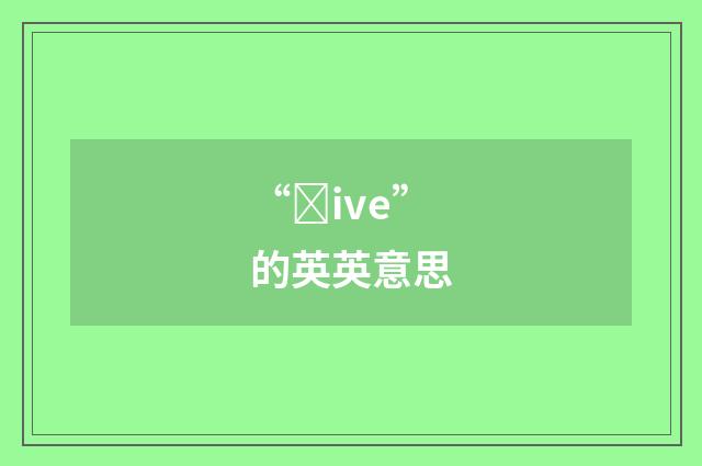 “ȝive”的英英意思