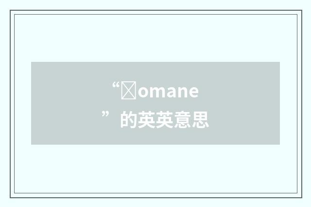 “ȝomane”的英英意思