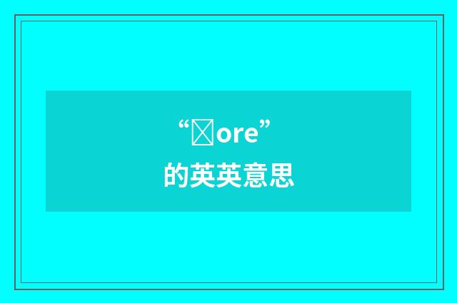 “ȝore”的英英意思