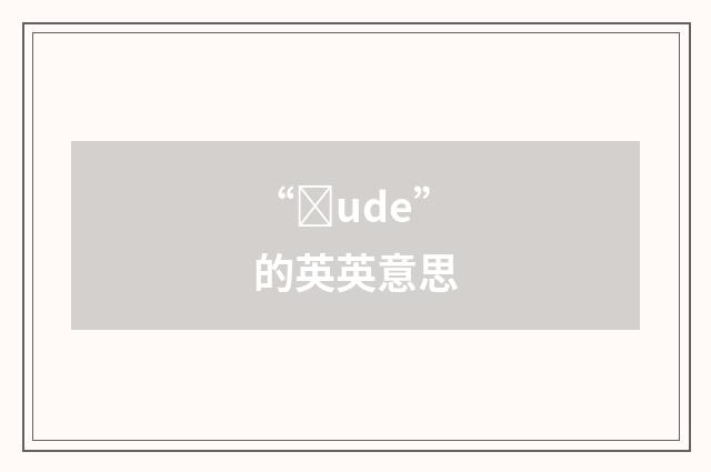 “ȝude”的英英意思