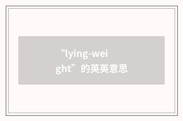 “lying-weight”的英英意思
