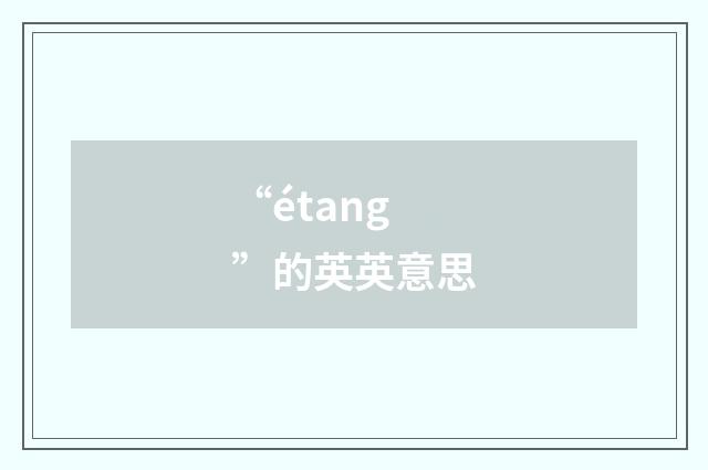 “étang”的英英意思