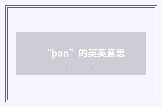 “þan”的英英意思