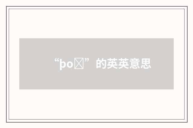 “þoȝ”的英英意思