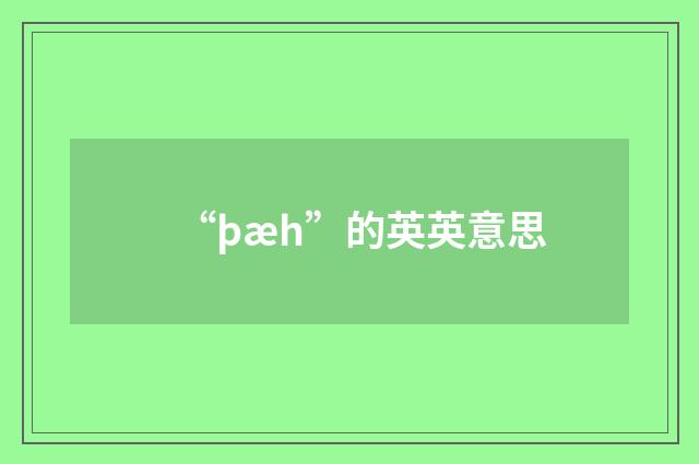 “þæh”的英英意思