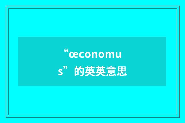 “œconomus”的英英意思